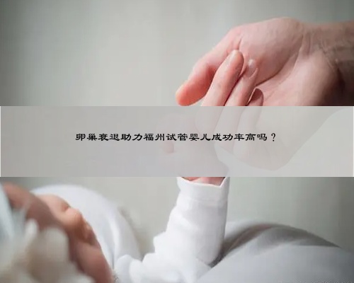 卵巢衰退助力福州试管婴儿成功率高吗？