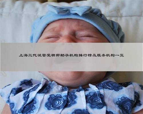 上海三代试管受精卵助孕机构排行榜及服务机构一览