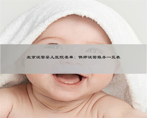 北京试管婴儿医院名单：供卵试管服务一览表