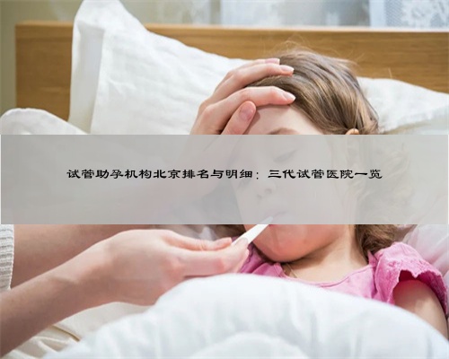 试管助孕机构北京排名与明细：三代试管医院一览