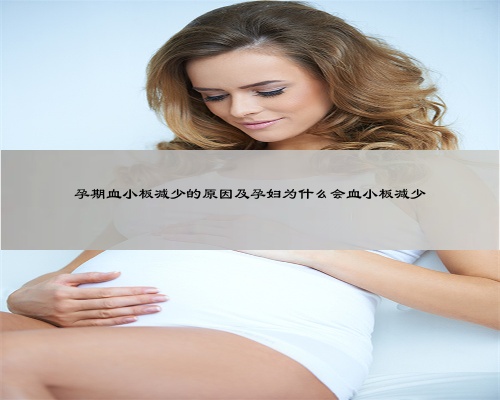 孕期血小板减少的原因及孕妇为什么会血小板减少