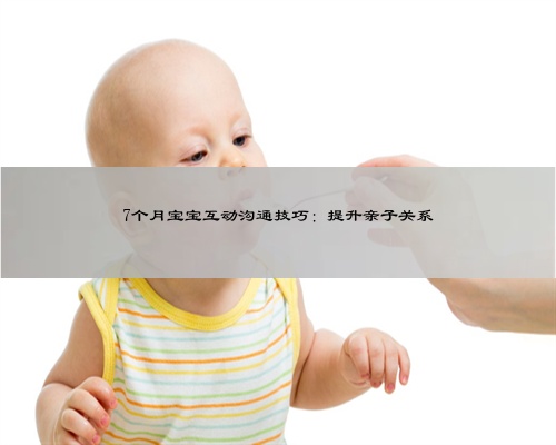7个月宝宝互动沟通技巧：提升亲子关系