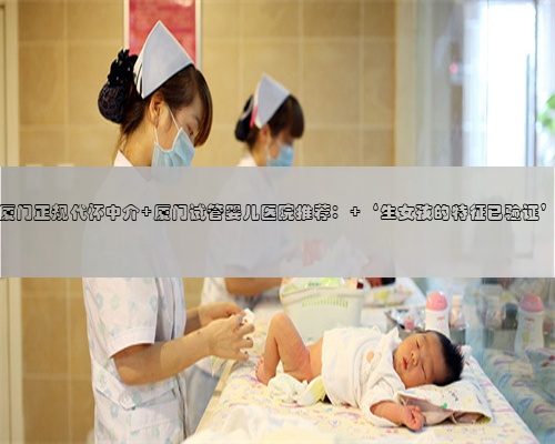 厦门正规代怀中介 厦门试管婴儿医院推荐： ‘生女孩的特征已验证’
