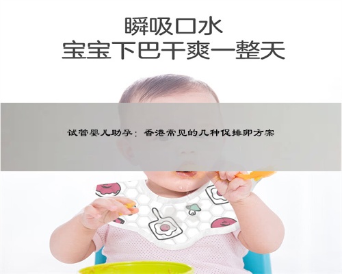 试管婴儿助孕：香港常见的几种促排卵方案