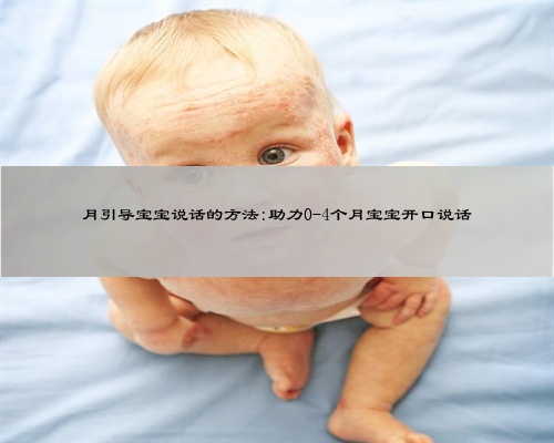 月引导宝宝说话的方法:助力0-4个月宝宝开口说话