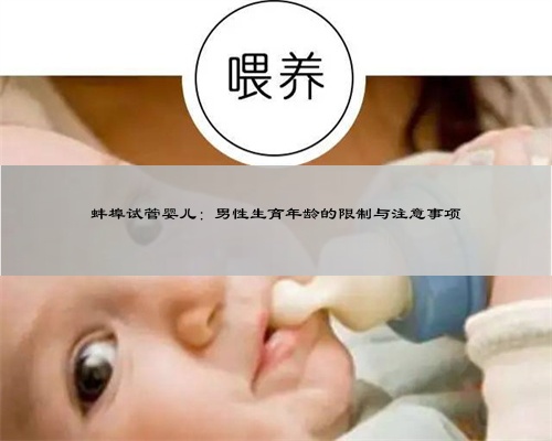 蚌埠试管婴儿：男性生育年龄的限制与注意事项