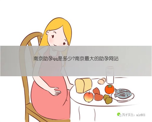 南京助孕qq是多少?南京最大的助孕网站