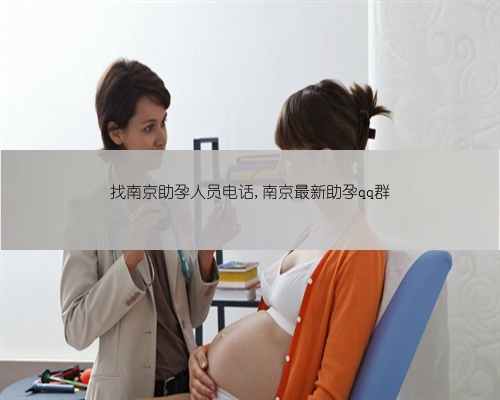 找南京助孕人员电话,南京最新助孕qq群