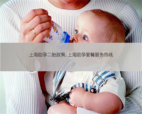上海助孕二胎政策,上海助孕套餐服务热线
