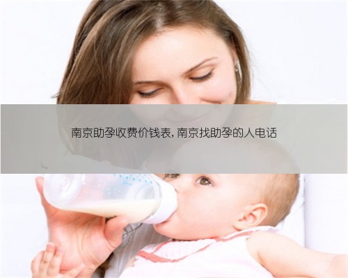 南京助孕收费价钱表,南京找助孕的人电话