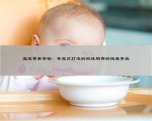 宝宝营养食物：专宝贝打造的锻炼肠胃的健康食品