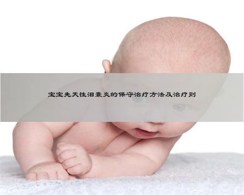宝宝先天性泪囊炎的保守治疗方法及治疗则